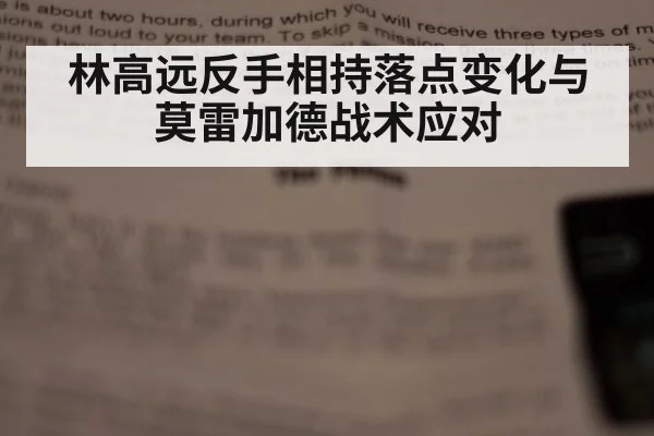 林高远反手相持落点变化与莫雷加德战术应对