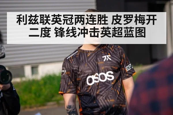 利兹联英冠两连胜 皮罗梅开二度 锋线冲击英超蓝图